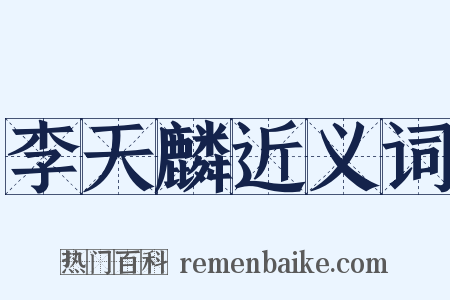 李天麟近义词是什么意思的图片